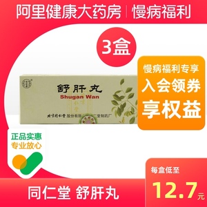 舒肝理气丸同仁堂包邮