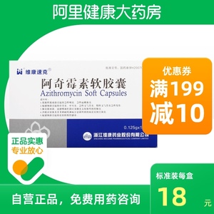 维康速克阿奇霉素软胶囊0.