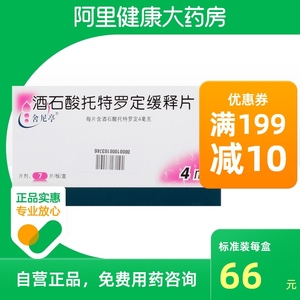 舍尼亭酒石酸托特罗定缓释片4mg*7片/盒尿频尿急前列腺增生泌尿系统尿