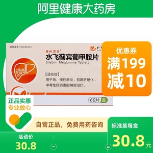 西利宾安水飞蓟宾葡甲胺片50mg*60片/盒旗舰店官方养肝护肝辅助治疗