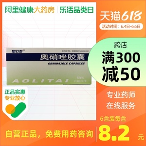 奥立泰奥硝唑胶囊0.