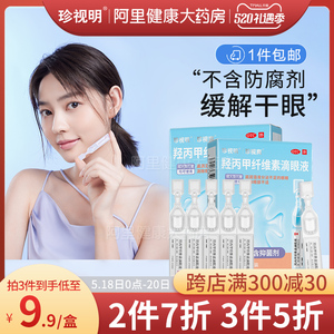 珍视爽珍视明人工泪液10支眼药水抗干涩护干眼症滴眼液儿童可用