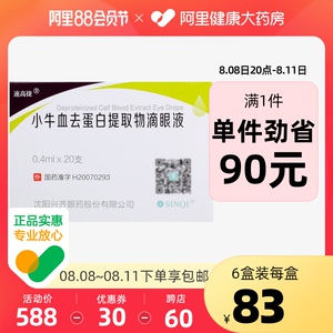 速高捷小牛血去蛋白提取物滴眼液0.