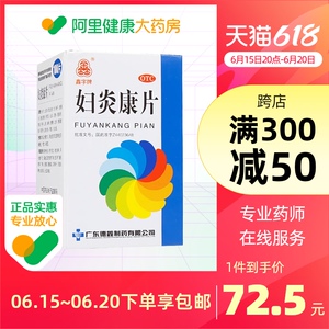 10盒2月装】德鑫妇炎康片100片消炎片阴道炎腰骶痛慢性盆腔炎妇科