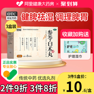 参苓白术散丸除湿健脾祛湿正品养胃调理肠胃健脾胃脾颗粒腹泻去湿