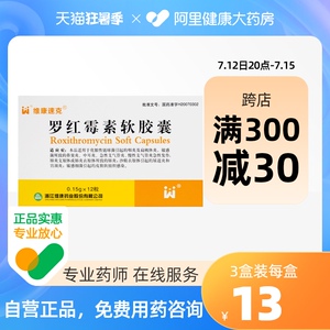 维康速克 罗红霉素软胶囊 0.15g*12粒/盒