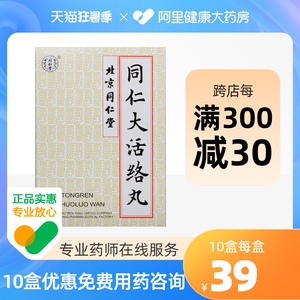同仁堂 同仁大活络丸3.