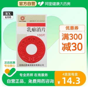 沈阳红药乳癖消片100片软坚散结 活血消痈 清热解毒 用于乳癖结块 乳痈初起 乳腺囊性增生病及乳腺炎前期官方旗舰店