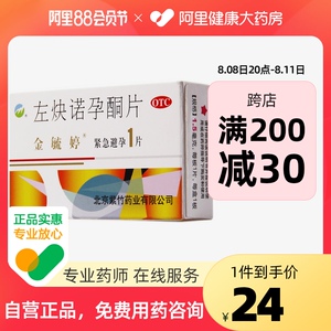 2盒】金毓婷毓婷左炔诺孕酮片1片72小时事后紧急避孕意外女性