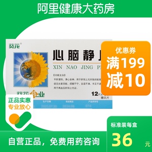 葵花 心脑静片 0.4g*48片/盒