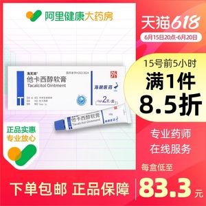 海芙润他卡西醇软膏10g*2支/盒实惠装银屑病头面部薄嫩瘙痒红斑不含