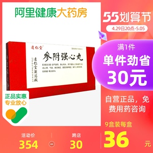 达仁堂参附强心丸3g*10丸/盒*9盒慢性心衰慢性心力衰竭益气强心益气助