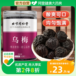 北京同仁乌梅250g小乌梅干酸梅汤原料泡水正品养生茶
