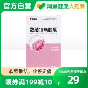 康缘散结镇痛胶囊0.
