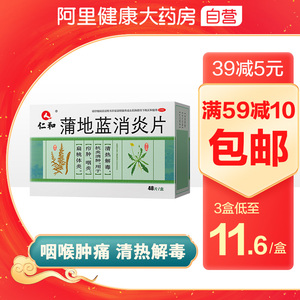 仁和蒲地蓝消炎片48片咽炎片兰红肿疖肿消肿消炎止咳咽喉肿痛官网