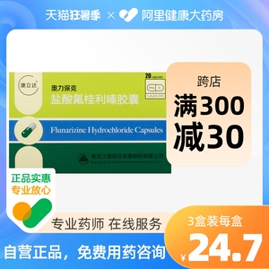 澳立达奥力保克盐酸氟桂利嗪胶囊10mg*20粒/盒偏头痛头疼恶心眩晕症