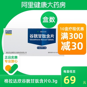 格拉达欣谷胱甘肽含片0.