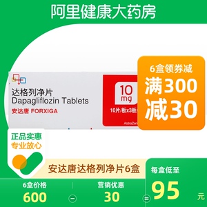 安达唐达格列净片10mg*30片/盒*6盒1型糖尿病酮症酸中毒不适控制血糖