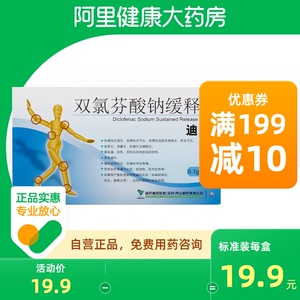 迪根双氯芬酸钠缓释片24片包邮