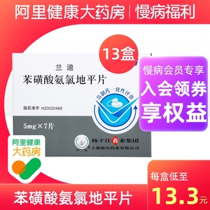苯磺酸氨氯地平兰迪