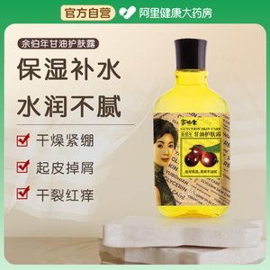 香港余伯年护肤甘油保湿补水官方正品液体面部甘油护肤品100ml/瓶