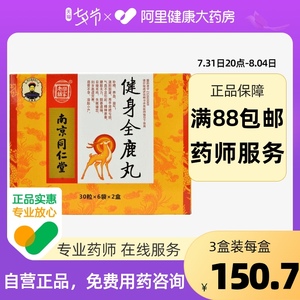 南京同仁堂健身全鹿丸 小蜜丸30丸*6袋*2小盒/盒补肾填精健脾益气体倦