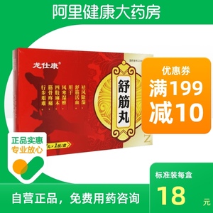 龙仕康舒筋丸3g*7丸/盒祛风除湿正品保证风湿麻木筋骨疼痛舒筋活血