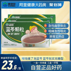 康恩贝(医药)蓝芩颗粒4g*3袋*3盒装咽干灼热感冒咽痛喉咙痛儿童