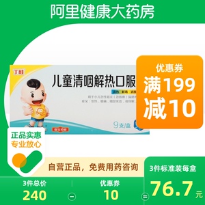 丁桂儿童清咽解热口服液10ml*9支小儿急性咽炎清热解毒消肿利咽儿童