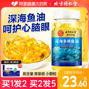 同仁堂鱼油深海鱼软胶囊鱼肝油omega3中老年人官方旗舰店正品进口