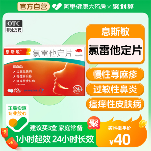 息斯敏录氯雷他定片12片荨麻疹过敏性鼻炎药儿童脸部花粉过敏药