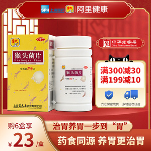 雷氏雷允上猴头菌片160片慢性浅表性胃炎胃痛胃胀胃病修复胃黏膜