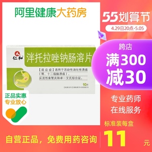 仁和泮托拉唑钠肠溶片40mg*10片/盒十二指肠溃疡药胃溃疡药反流性食管