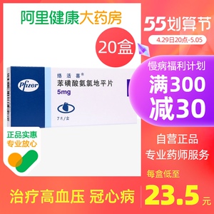 络活喜苯磺酸氨氯地平片5mg*7片/盒*10盒低血压收缩增高心力衰竭糖尿