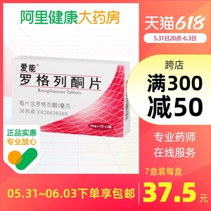 爱能爱能爱能罗格列酮片4mg*14片/盒二型糖尿病降血糖运动饮食控制