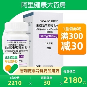 夏帆宁 来迪派韦索磷布韦片 90mg:400mg*28片*1瓶/盒肝炎丙型肝炎病毒