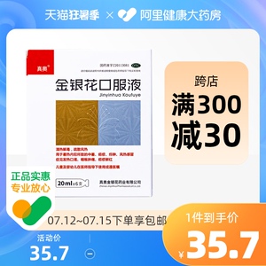 真奥(医药)金银花口服液20ml*6支/盒疖肿风热感冒咽喉肿痛