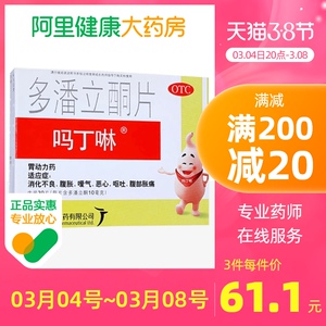 3盒】吗丁啉多潘立酮片30片腹胀胃酸健胃肠胃炎助消化消化不良