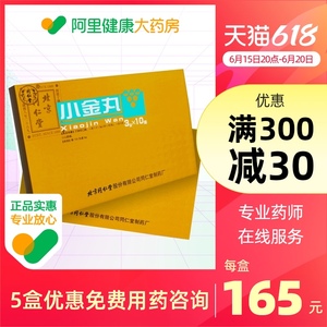 同仁堂小金丸3g*10瓶/盒*5盒大止痛乳腺增生乳晕异常食欲下降乳头溢液