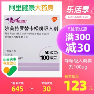 舒利迭 沙美特罗替卡松粉吸入剂气雾剂50ug:100ug*60吸/盒喷剂支气管