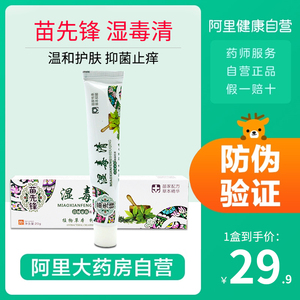 苗先锋湿毒清软膏正品止痒皮肤抑菌湿痒乳膏外用肤清草本湿疹医药
