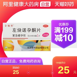 金毓婷毓婷左炔诺孕酮片1.5mg*2片/盒正品保证女性紧急避孕房事