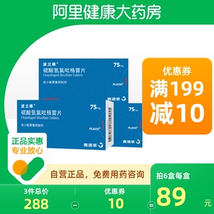 【预售款】波立维硫酸氢氯吡格雷片75mg*28片/盒预防血栓动脉粥样硬化