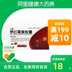 万通罗红霉素胶囊150mg*12粒/盒中耳炎皮肤软组织感染咽炎慢性支气管