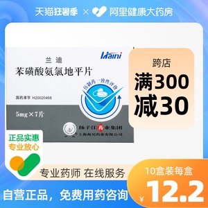 兰迪 苯磺酸氨氯地平片 5mg*28片/盒7 21扬子江 大药房旗舰店 原发性