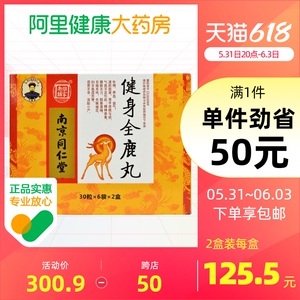 南京同仁堂健身全鹿丸 小蜜丸30丸*6袋*2小盒/盒补肾填精健脾益气体倦