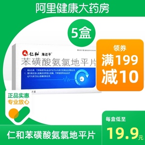 仁和苯磺酸氨氯地平片5mg*21片/盒降血压的药血压高药慢性稳定性型心