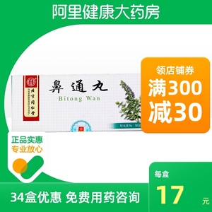 同仁堂鼻通丸9g*10丸/盒慢性鼻炎头痛流泪正品保证打喷嚏流鼻涕清风热