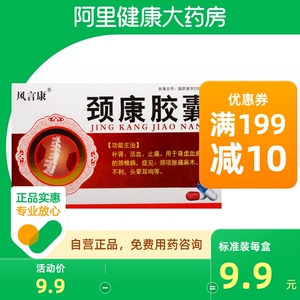 阿里健康大药房天猫葵花颈康胶囊0.