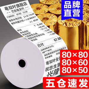 粤双叶热敏打印纸收银纸80x80热敏纸80x60厨房80mm小票纸80x50热敏感8080小票机超市8050出票后厨厨打纸卷纸